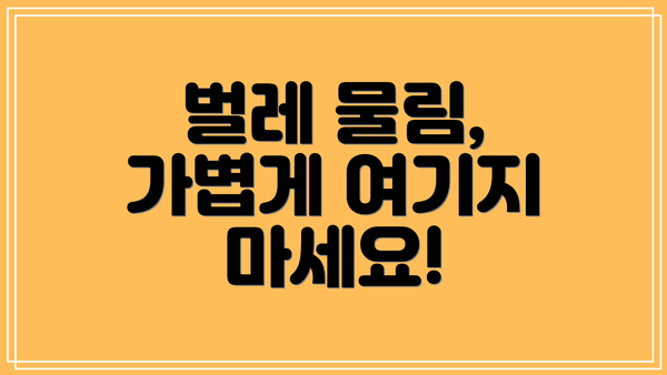 벌레 물림, 가볍게 여기지 마세요!