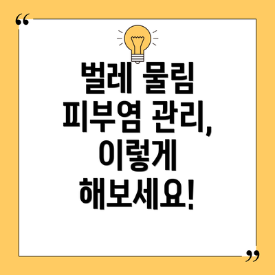 벌레 물림 피부염 관리, 이렇게 해보세요!