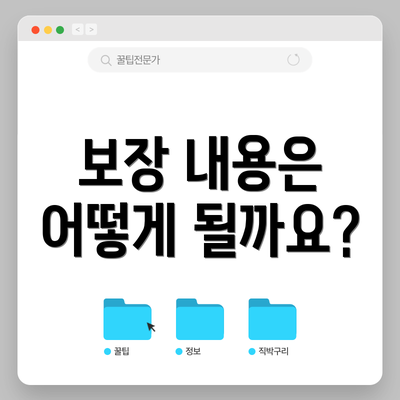 보장 내용은 어떻게 될까요?