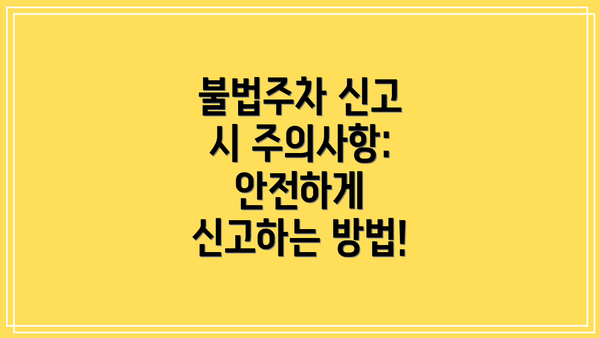 불법주차 신고 시 주의사항: 안전하게 신고하는 방법!