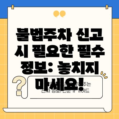 불법주차 신고 시 필요한 필수 정보: 놓치지 마세요!