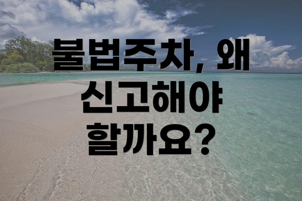 불법주차, 왜 신고해야 할까요?