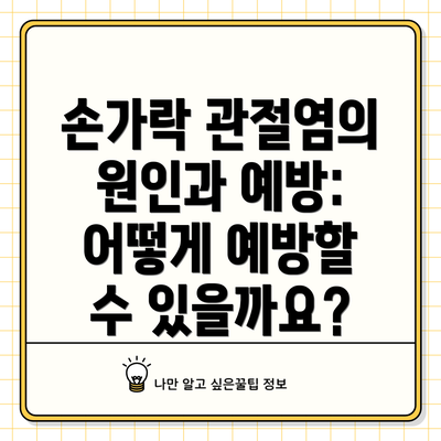 손가락 관절염의 원인과 예방: 어떻게 예방할 수 있을까요?