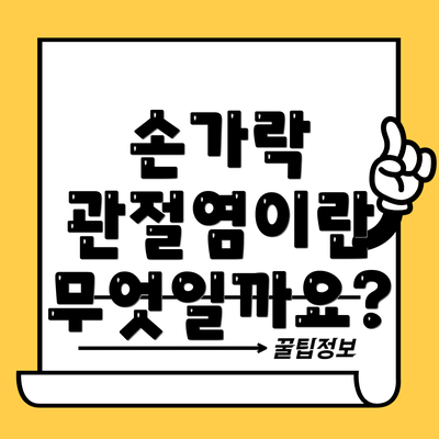 손가락 관절염이란 무엇일까요?
