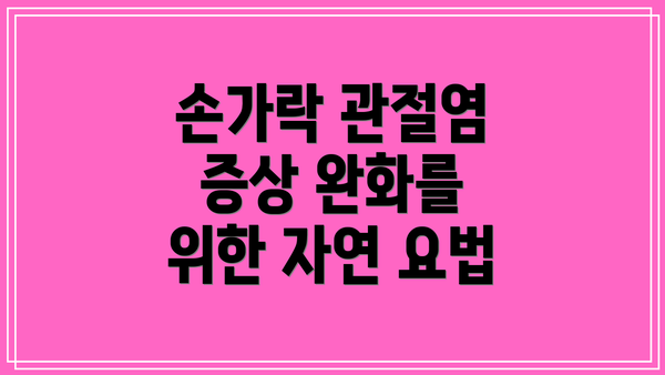 손가락 관절염 증상 완화를 위한 자연 요법