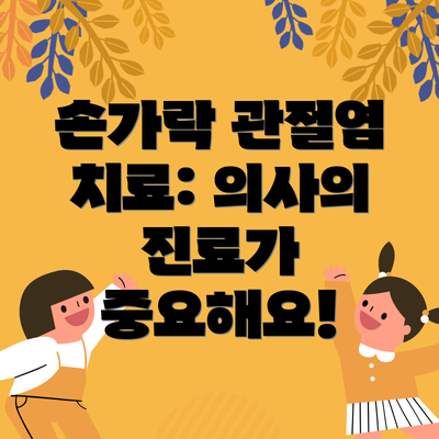 손가락 관절염 치료: 의사의 진료가 중요해요!