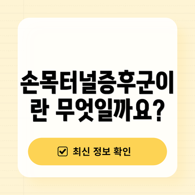 손목터널증후군이란 무엇일까요?