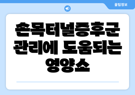 손목터널증후군 관리에 도움되는 영양소