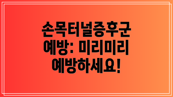 손목터널증후군 예방: 미리미리 예방하세요!