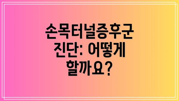 손목터널증후군 진단: 어떻게 할까요?