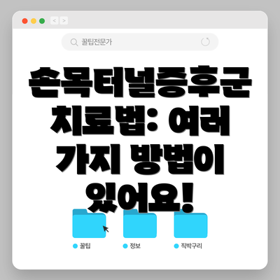 손목터널증후군 치료법: 여러 가지 방법이 있어요!