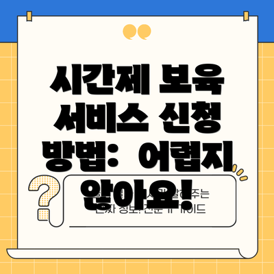 시간제 보육 서비스 신청 방법:  어렵지 않아요!