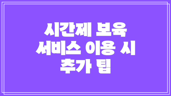 시간제 보육 서비스 이용 시 추가 팁
