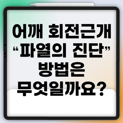 어깨 회전근개 파열의 진단 방법은 무엇일까요?