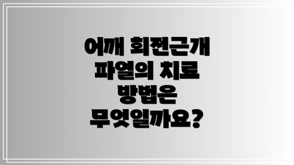 어깨 회전근개 파열의 치료 방법은 무엇일까요?