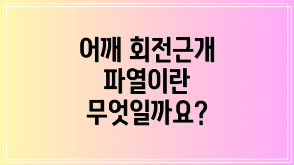 어깨 회전근개 파열이란 무엇일까요?