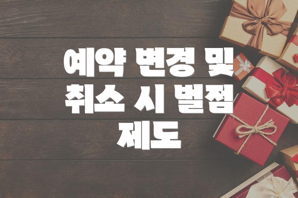 예약 변경 및 취소 시 벌점 제도