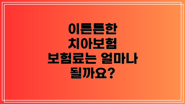 이튼튼한 치아보험 보험료는 얼마나 될까요?