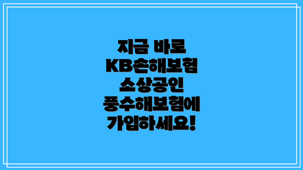 지금 바로 KB손해보험 소상공인 풍수해보험에 가입하세요!