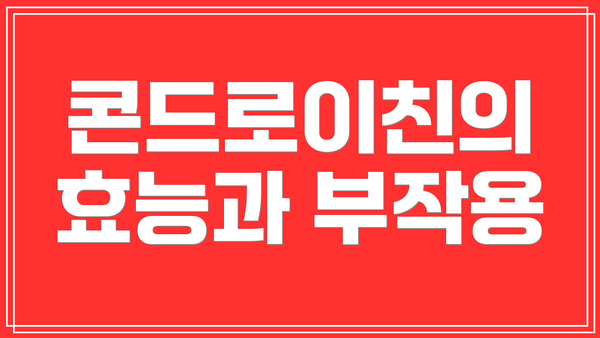 콘드로이친의 효능과 부작용