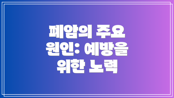 폐암의 주요 원인: 예방을 위한 노력
