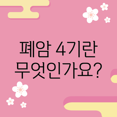 폐암 4기란 무엇인가요?