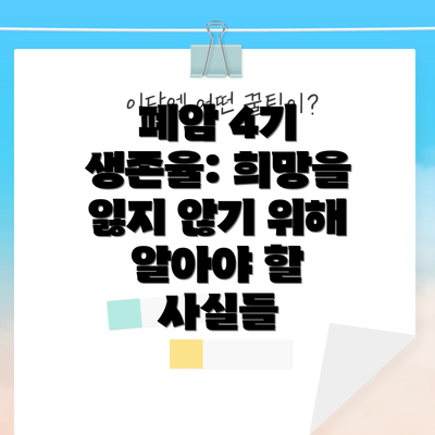 폐암 4기 생존율: 희망을 잃지 않기 위해 알아야 할 사실들