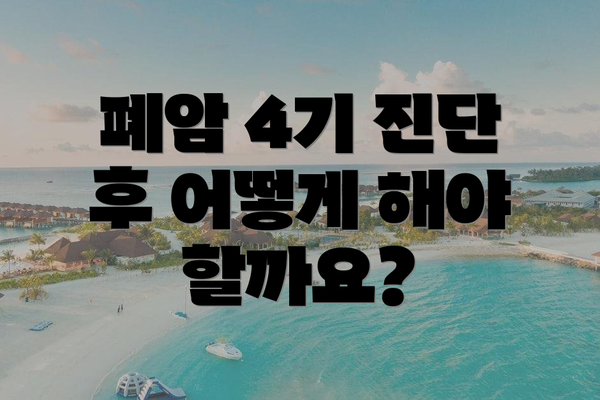 폐암 4기 진단 후 어떻게 해야 할까요?