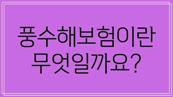 풍수해보험이란 무엇일까요?