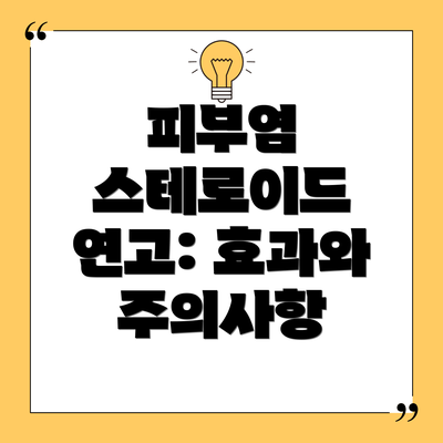 피부염 스테로이드 연고: 효과와 주의사항