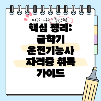 핵심 정리: 굴착기 운전기능사 자격증 취득 가이드