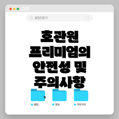 호관원 프리미엄의 안전성 및 주의사항