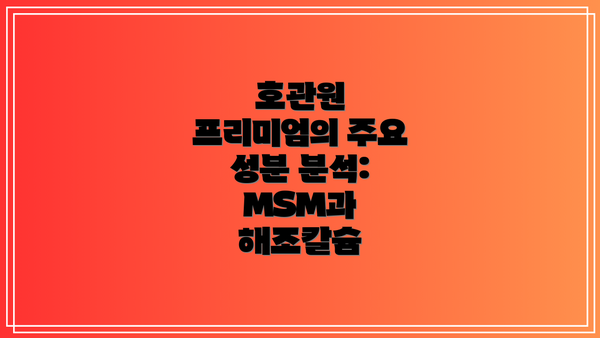 호관원 프리미엄의 주요 성분 분석: MSM과 해조칼슘