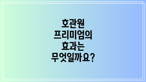 호관원 프리미엄의 효과는 무엇일까요?