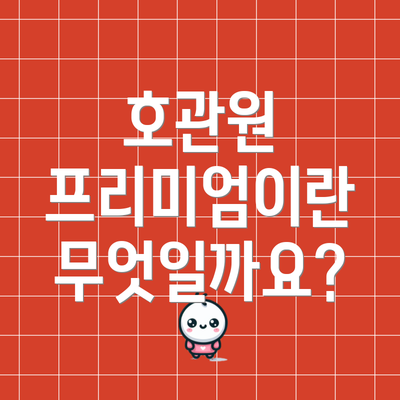 호관원 프리미엄이란 무엇일까요?