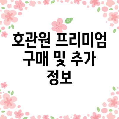 호관원 프리미엄 구매 및 추가 정보