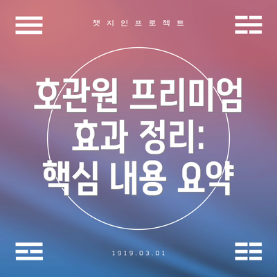 호관원 프리미엄 효과 정리: 핵심 내용 요약