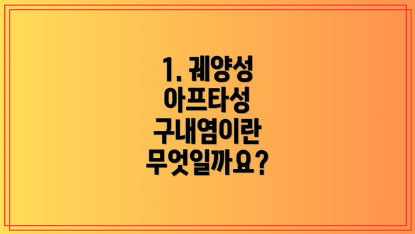1. 궤양성 아프타성 구내염이란 무엇일까요?