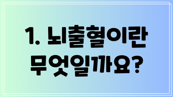 1. 뇌출혈이란 무엇일까요?