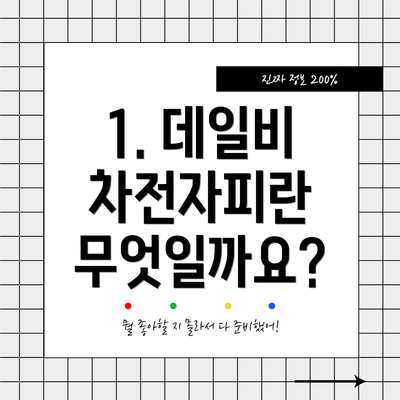 1. 데일비 차전자피란 무엇일까요?