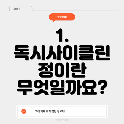 1. 독시사이클린 정이란 무엇일까요?