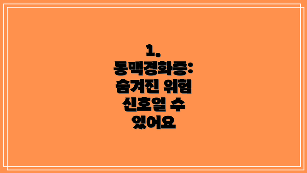 1. 동맥경화증: 숨겨진 위험 신호일 수 있어요