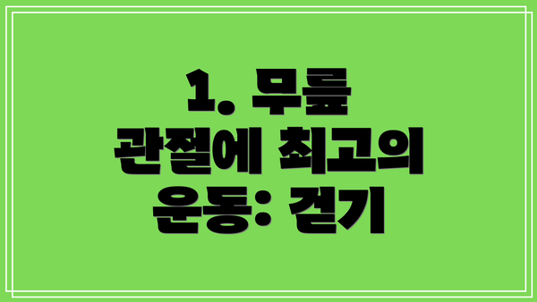 1. 무릎 관절에 최고의 운동: 걷기