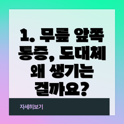 1. 무릎 앞쪽 통증, 도대체 왜 생기는 걸까요?
