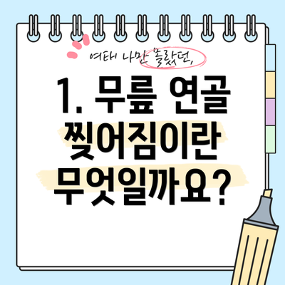 1. 무릎 연골 찢어짐이란 무엇일까요?