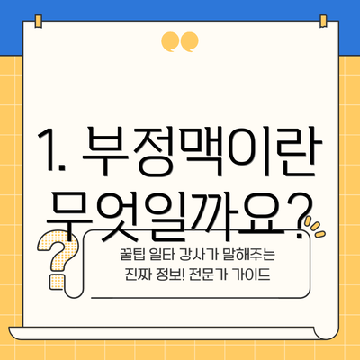 1. 부정맥이란 무엇일까요?