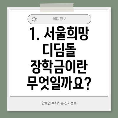 1. 서울희망 디딤돌 장학금이란 무엇일까요?