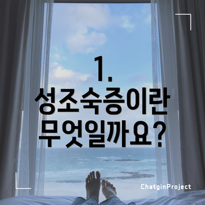 1. 성조숙증이란 무엇일까요?
