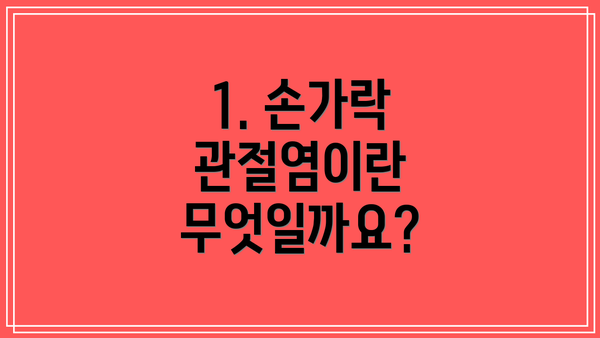 1. 손가락 관절염이란 무엇일까요?
