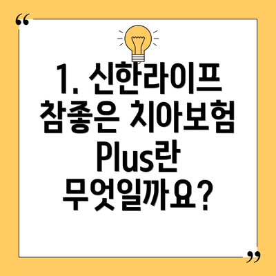 1. 신한라이프 참좋은 치아보험Plus란 무엇일까요?